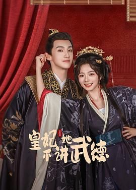 皇妃她不讲武德免费观看
