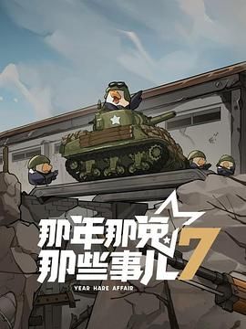 那年那兔那些事儿 第七季免费观看