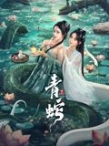 青蛇缘起免费观看