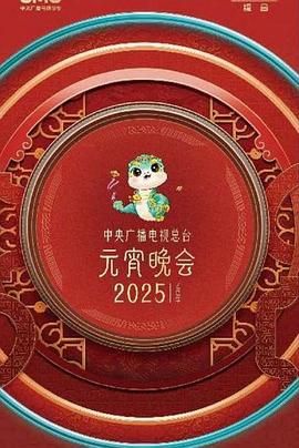 中央广播电视总台2025年元宵晚会免费观看