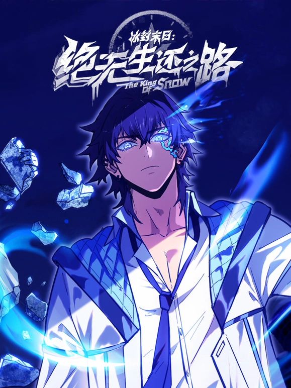 冰封末日：绝无生还之路免费观看