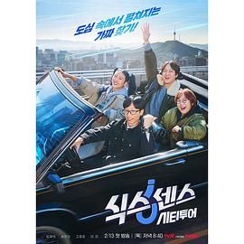 第六感 城市观光免费观看