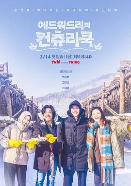 爱德华·李的乡村料理免费观看