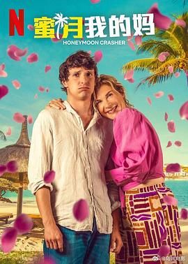 蜜月我的妈免费观看