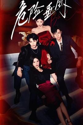 危险垂钓免费观看