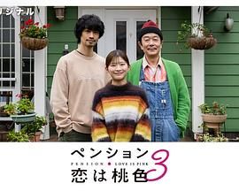 别墅・恋爱是桃色的 第三季免费观看