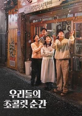 我们的巧克力瞬间免费观看