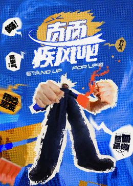 直面疾风吧免费观看