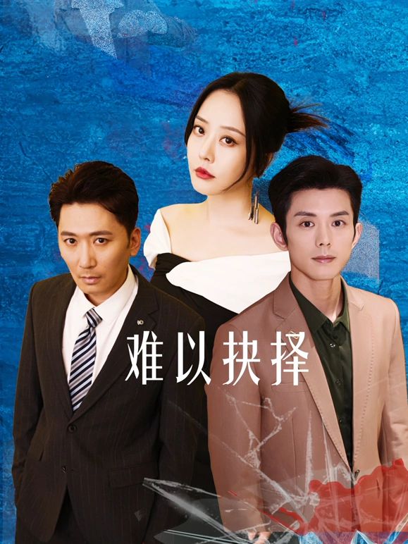 难以抉择免费观看