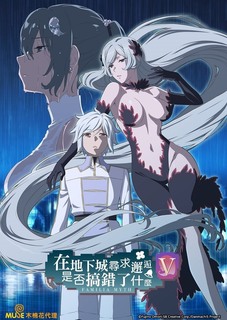 在地下城寻求邂逅是否搞错了什么第五季免费观看