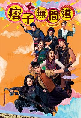 痞子无间道国语免费观看