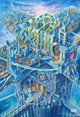 大侦探·拾光季免费观看