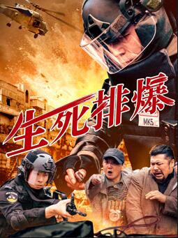 生死排爆2025免费观看