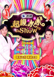 超级冰冰Show免费观看