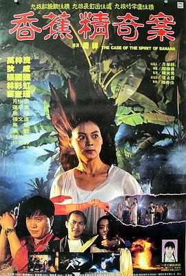 香蕉精奇案免费观看