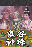 鬼谷神珠免费观看