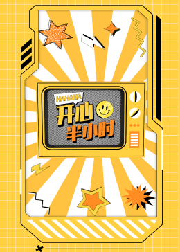 开心半小时免费观看