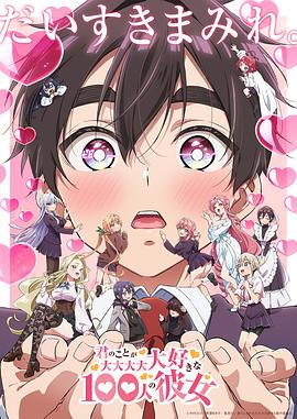 超超超超超喜欢你的100个女朋友第二季免费观看