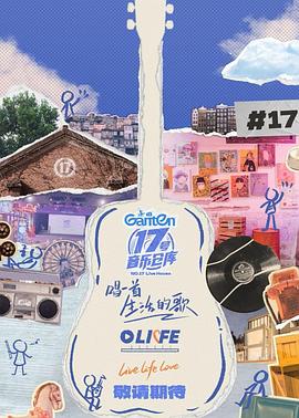 17号音乐仓库第三季免费观看