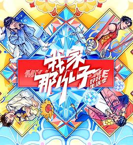 我家那小子·好好生活季免费观看