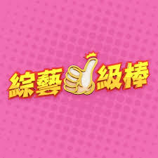 综艺一级棒免费观看