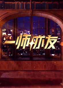 一师亦友免费观看
