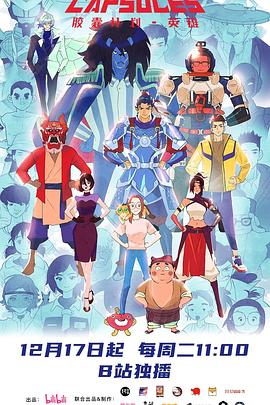 胶囊计划英雄免费观看