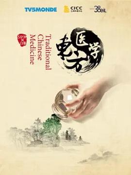 东方医学免费观看