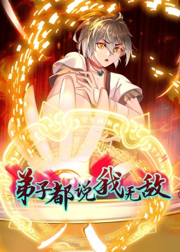 动态漫画·弟子都说我无敌免费观看