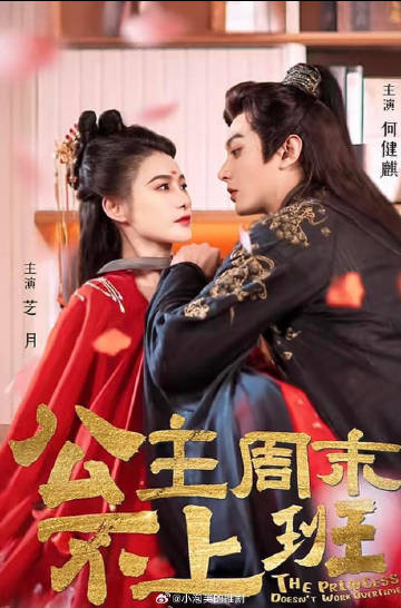 公主周末不上班免费观看