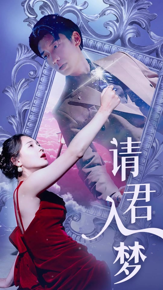 请君入梦免费观看
