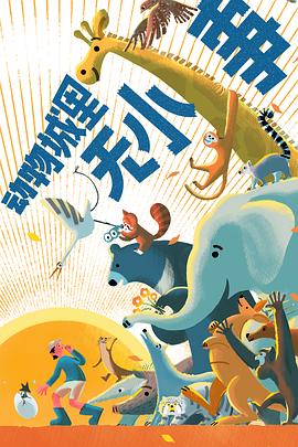 动物城里无小事免费观看