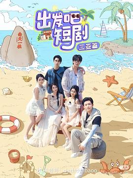 出发吧短剧：三亚篇免费观看