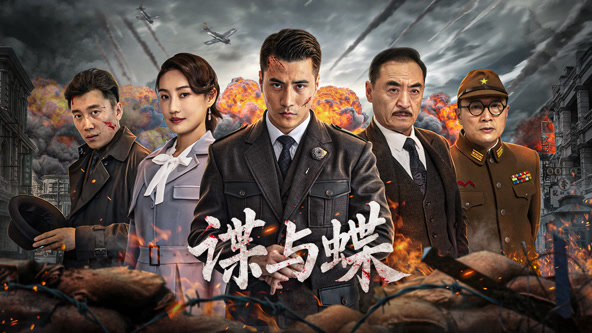 谍与蝶2025免费观看