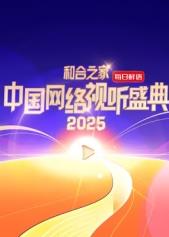 和合之家·2025中国网络视听盛典免费观看