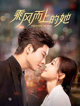 乘风而上的她免费观看