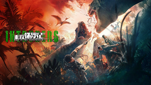 重返侏罗纪2025免费观看