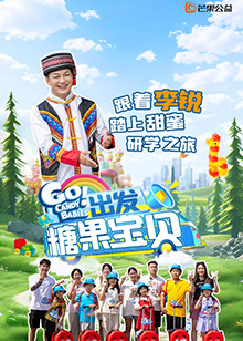 出发！糖果宝贝免费观看