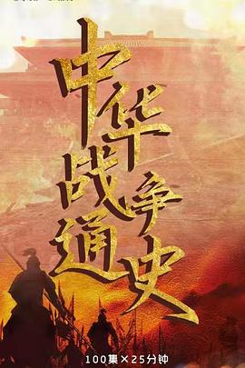 中华战争通史免费观看