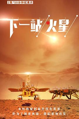 下一站，火星免费观看