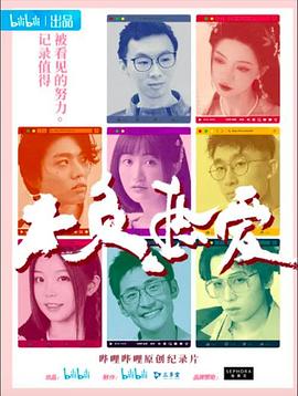 不负热爱免费观看