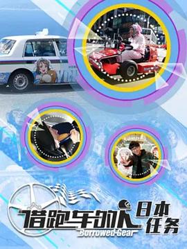 借跑车的人第二季免费观看