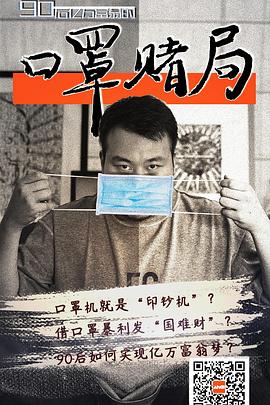 口罩赌局免费观看