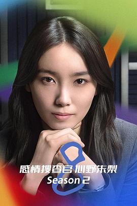OCTO～感情搜查官心野朱梨～第二季免费观看