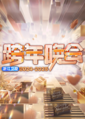 2025浙江卫视跨年免费观看