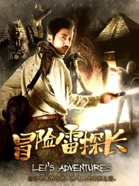 冒险雷探长免费观看