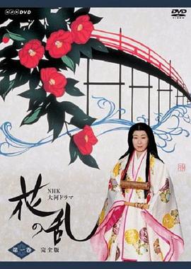 花之乱免费观看