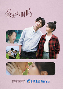 秦好与时鸣免费观看