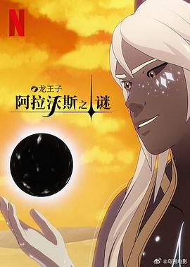 龙王子第七季免费观看