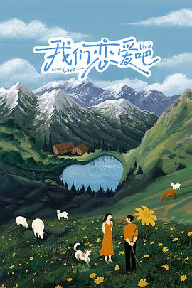 我们恋爱吧第六季免费观看